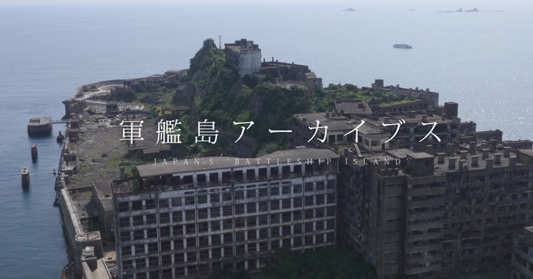 軍艦島アーカイブス - 明治日本の産業革命遺産 軍艦島アーカイブス - 明治日本の産業革命遺産